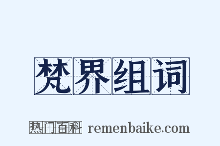 梵界组词是什么意思的图片